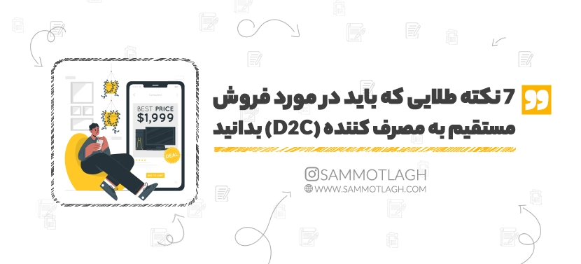 7 نکته طلایی که باید در مورد فروش مستقیم به مصرف کننده (D2C) بدانید