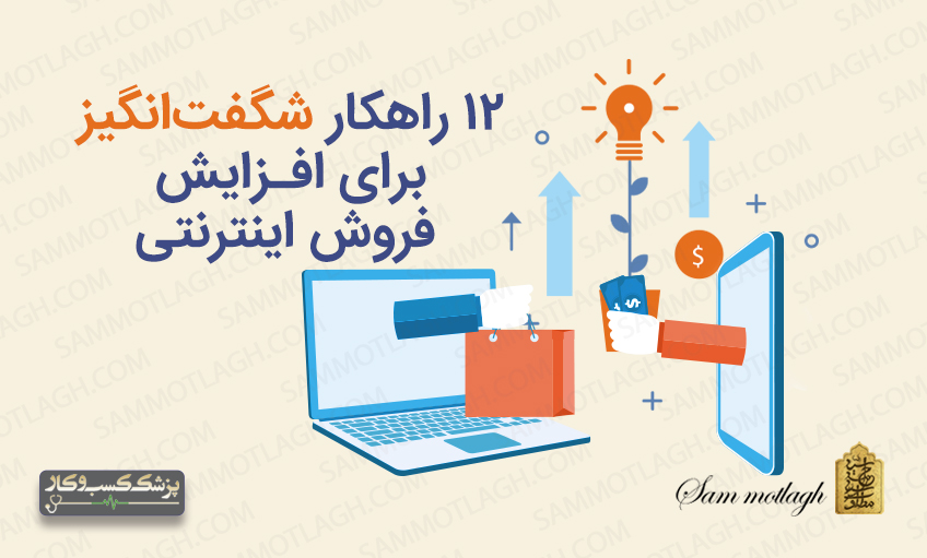  افزایش فروش اینترنتی