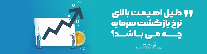 دلیل اهیمت بالای نرخ بازگشت سرمایه چه می باشد؟