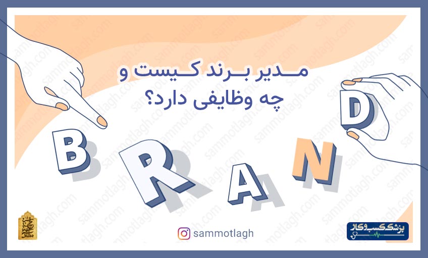 مدیر برند