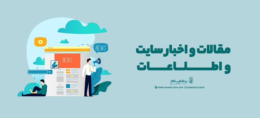 مقالات و اخبار سایت و اطلاعات