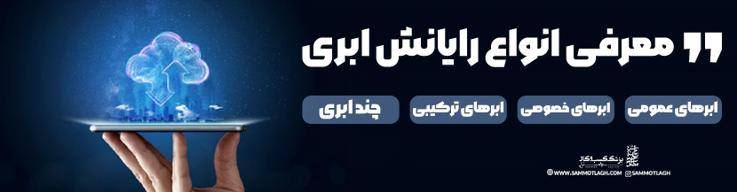 معرفی انواع رایانش ابری