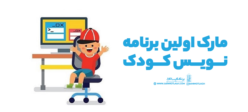 مارک اولین برنامه نویس کودک