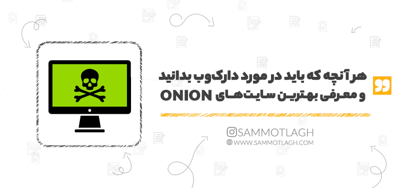 هر آنچه که باید در مورد دارک‌وب بدانید و معرفی بهترین سایت‌های .Onion