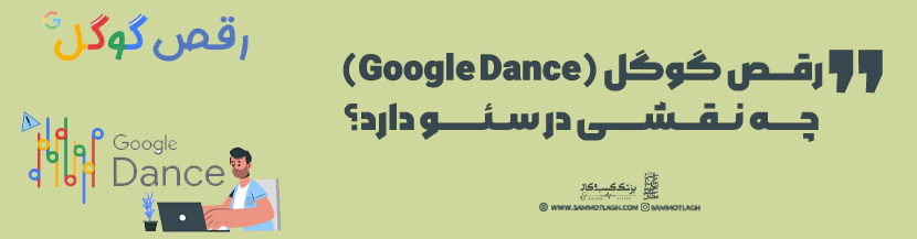 رقص گوگل (Google Dance) چه نقشی در سئو دارد؟