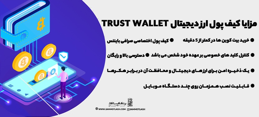  مزایا کیف پول ارز دیجیتال Trust Wallet :