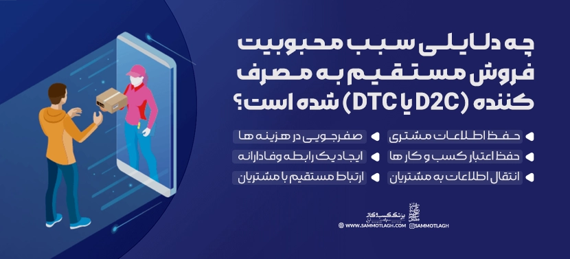 چه دلایلی سبب محبوبیت فروش مستقیم به مصرف کننده (D2C یا DTC) شده است؟