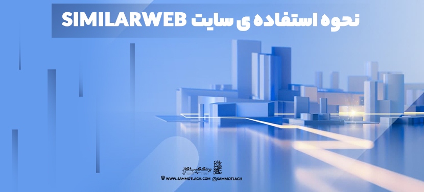 نحوه استفاده ی سایت similarweb