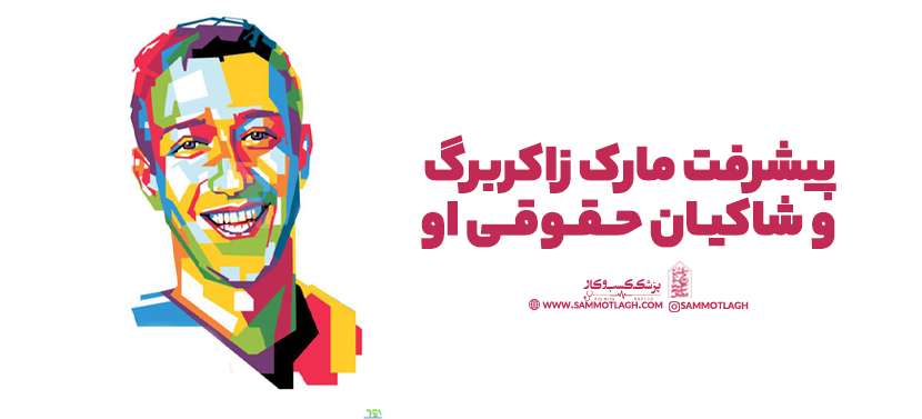 پیشرفت مارک زاکربرگ و شاکیان حقوقی او