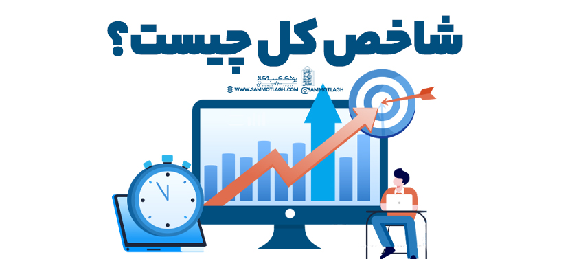 شاخص کل چیست؟