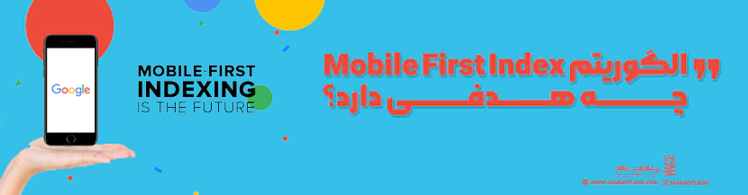 الگوریتم Mobile First Index چه هدفی دارد؟