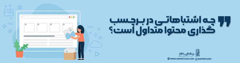 چه اشتباهاتی در برچسب‌گذاری محتوا متداول است؟