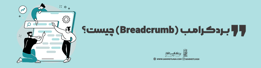 بردکرامب (Breadcrumb) چیست؟