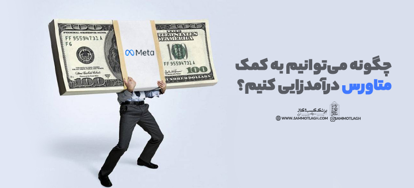 چگونه میتوانیم به کمک متاورس درآمدزایی کنیم؟