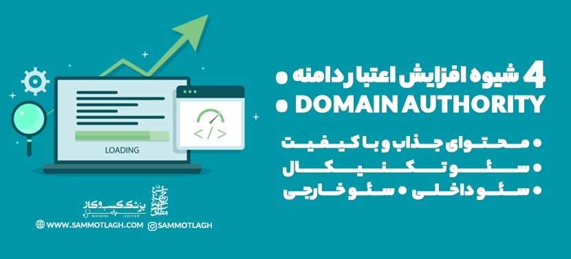 4 شیوه افزایش اعتبار دامنه یا domain authority