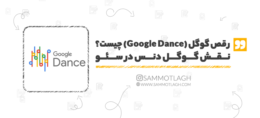 رقص گوگل (Google Dance) چیست؟ نقش گوگل دنس در سئو