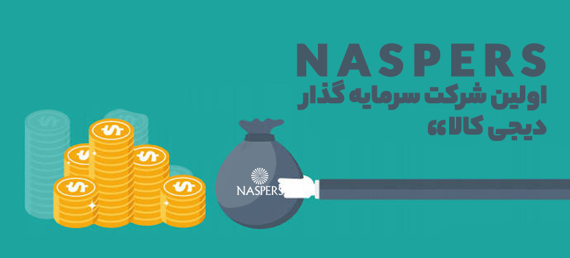 Naspers اولین شرکت سرمایه گذار دیجی کالا