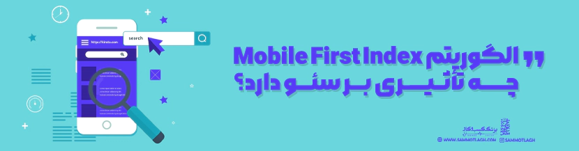 الگوریتم Mobile First Index چه تأثیری بر سئو دارد؟