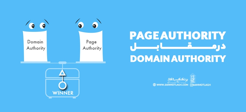 Page Authority در مقابل DOMAIN AUTHORITY