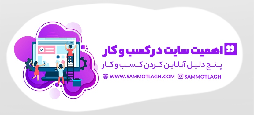 اهمیت وب سایت در بازار کسب و کار