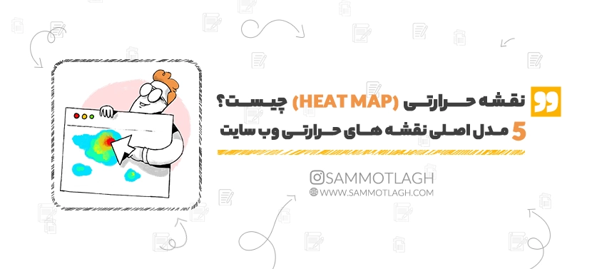 نقشه حرارتی (Heat map) چیست و 5 مدل اصلی نقشه های حرارتی وب سایت