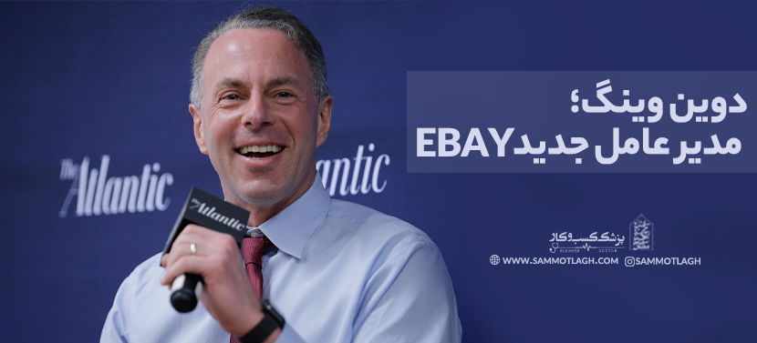 دوین وینگ مدیر عامل جدید Ebay