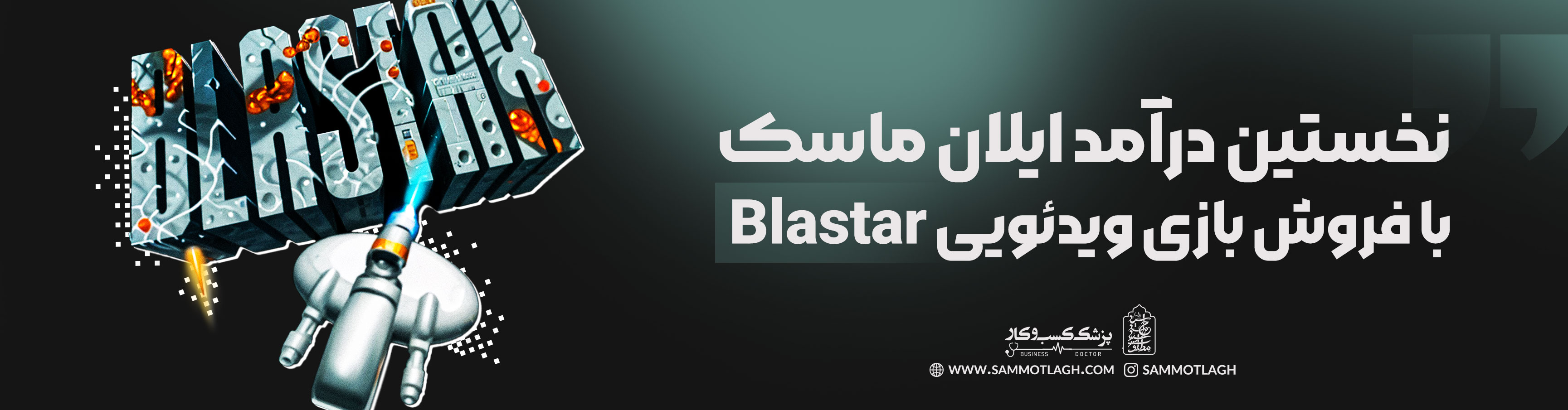 نخستین درآمد ایلان ماسک با فروش بازی ویدئویی Blastar