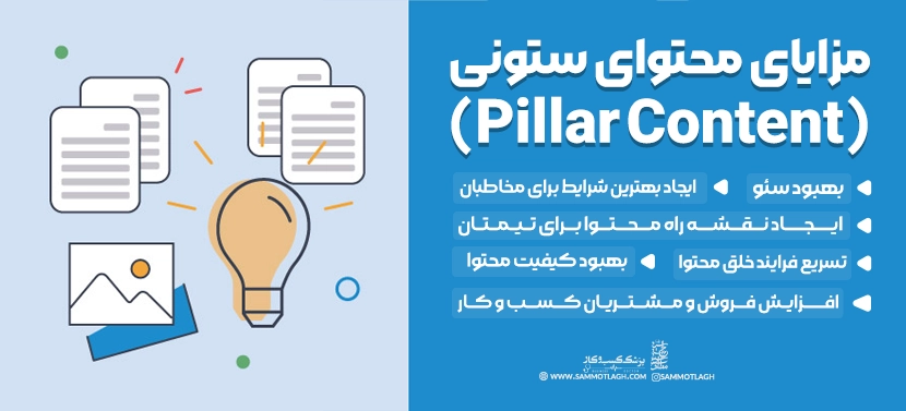مزایای محتوای ستونی (Pillar Content)