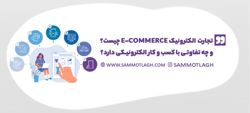 تجارت الکترونیک E-Commerce چیست؟ و چه تفاوتی با کسب و کار الکترونیکی دارد؟