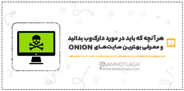 هر آنچه که باید در مورد دارک وب بدانید و معرفی بهترین سایت های onion