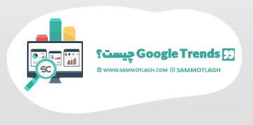 گوگل ترندز (Google Trends) چیست؟ 