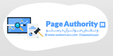 Page Authority و نقش موثر آن در سئو 