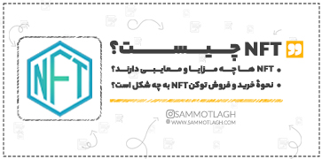 آیا می خواهید بدانید NFT چیست و دارای چه مزایا و معایبی هستند؟ 