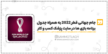 جام جهانی قطر 2022 به همراه جدول برنامه بازی ها در سایت پزشک کسب و کار