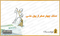 حذف 4 صفر از پول ملی ایران