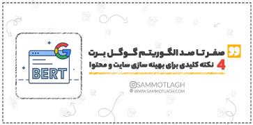 صفر تا صد الگوریتم گوگل برت، 4 نکته کلیدی برای بهینه سازی سایت و محتوا