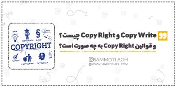 Copy Write و Copy Right چیست و قوانین Copy Right به چه صورت است؟