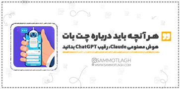 هر آنچه باید درباره چت بات هوش مصنوعی Claude، رقیب ChatGPT بدانید