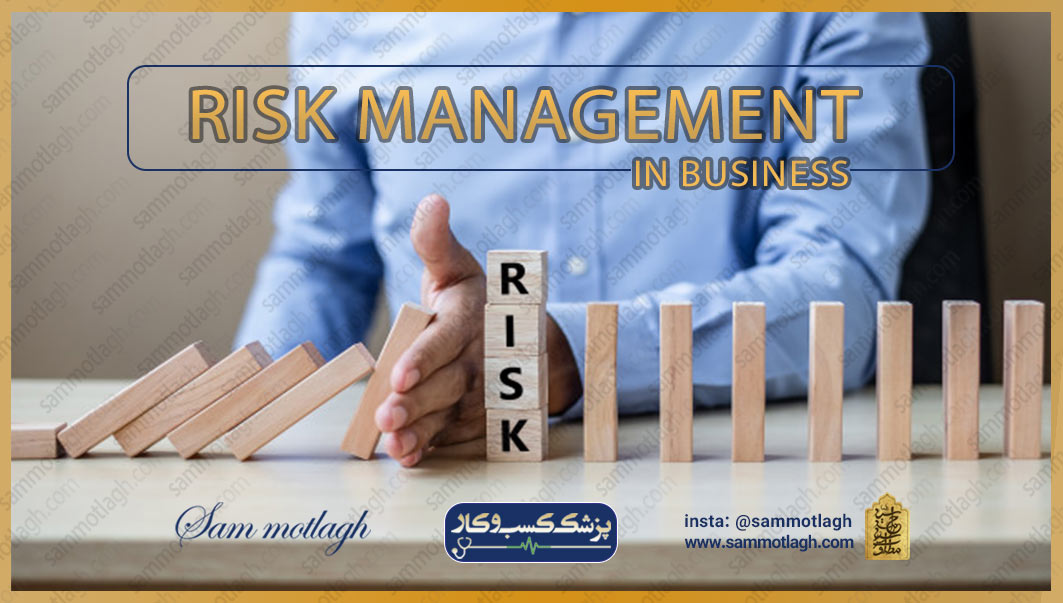 مدیریت ریسک در کسب و کار