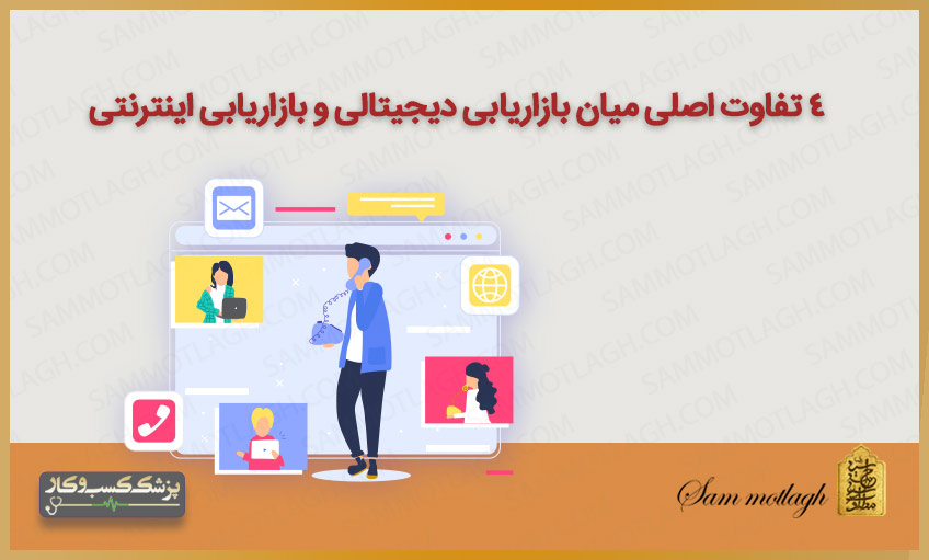  4 تفاوت اصلی میان بازاریابی دیجیتالی و بازاریابی اینترنتی