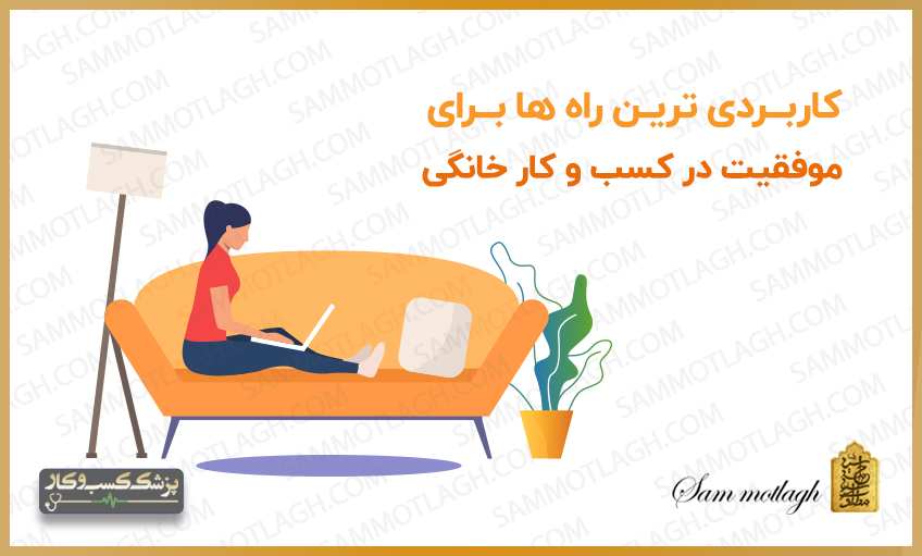 موفقیت در کسب و کار خانگی