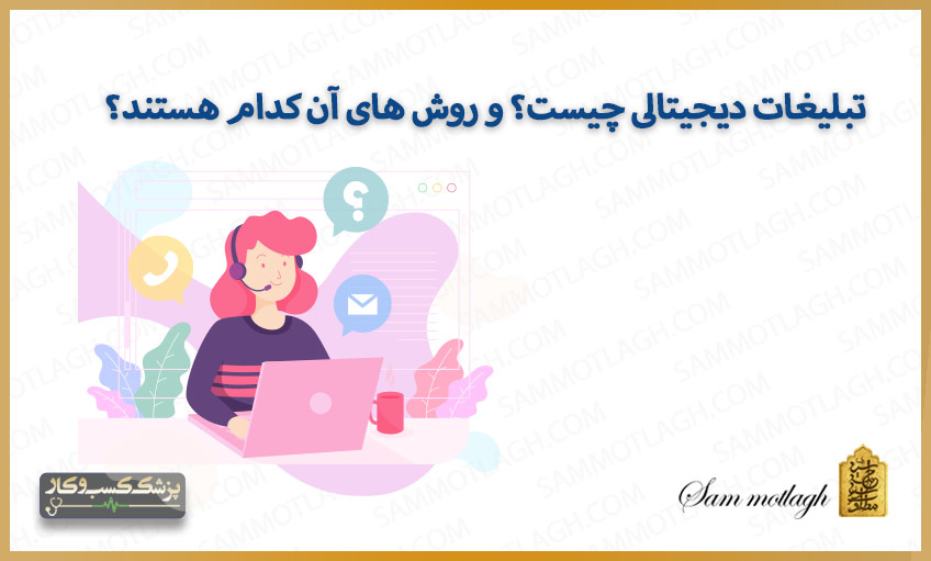 بهترین روش های تبلیغات دیجیتالی