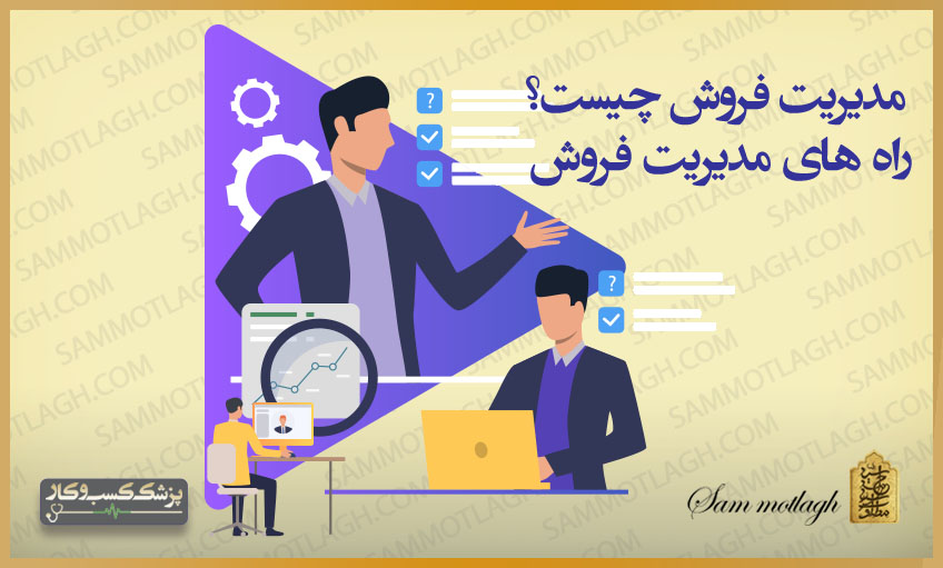 مدیری�� فروش